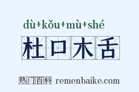 杜口木舌是什么意思的图片